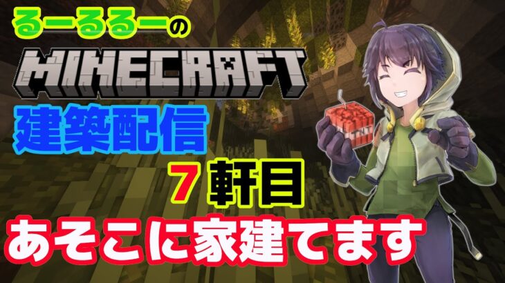 #19「 サバイバル建築士挑戦中！　７軒目　マインクラフト建築配信」【マインクラフト】【マイクラ】【Minecraft】