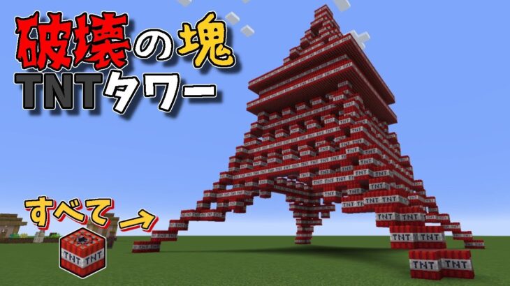 ブロック1種類のみで建物を作る。TNT編【マインクラフト】