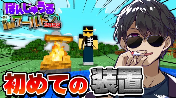 【マイクラ】#2 初めての装置作ってみた！【ぼんじゅうるワールド2022】