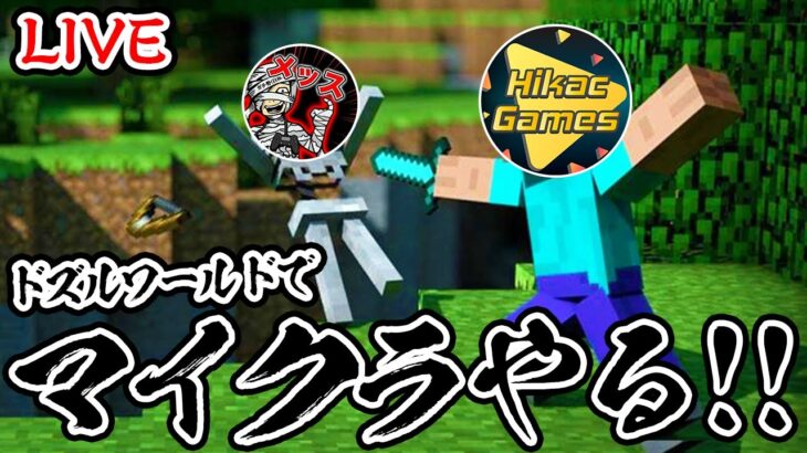 【新企画】2年ぶりのマイクラ！最高のメンバーでドズルワールドだああああああ