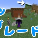 【マインクラフト】前回作った家をアップグレードします#2