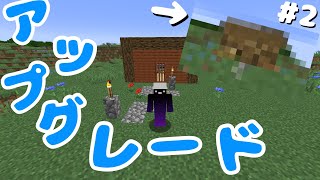 【マインクラフト】前回作った家をアップグレードします#2