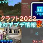 【マイクラ情報】謹賀新年！マインクラフト2022 今後のアップデート情報のまとめ！