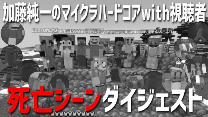 加藤純一マイクラ視聴者達の死亡ダイジェスト【2022/01/01】