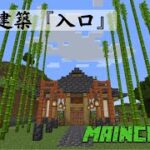 マインクラフト【マイクジ2022】#5　和風建築『入口になる建物づくり』