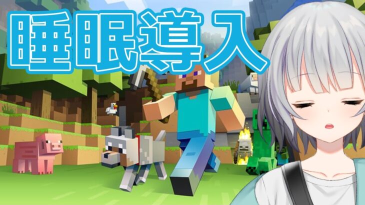 睡眠導入マイクラ＃21 「寝れるのか…？」【マインクラフト】