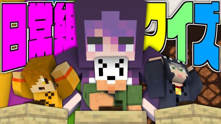#21【マイクラ日常R】ねぇ、ニチジョゴンって知ってる?【日常組】