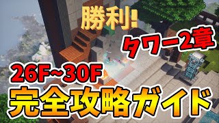 【マイクラダンジョンズ】タワー第2章の26階～30階を完全攻略していく！【naotin】