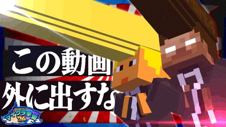 絶対に笑ってはいけないマイクラ宇宙24時 -Ep4-【赤髪のとも/ぴくと/MSSP/我々だ！】