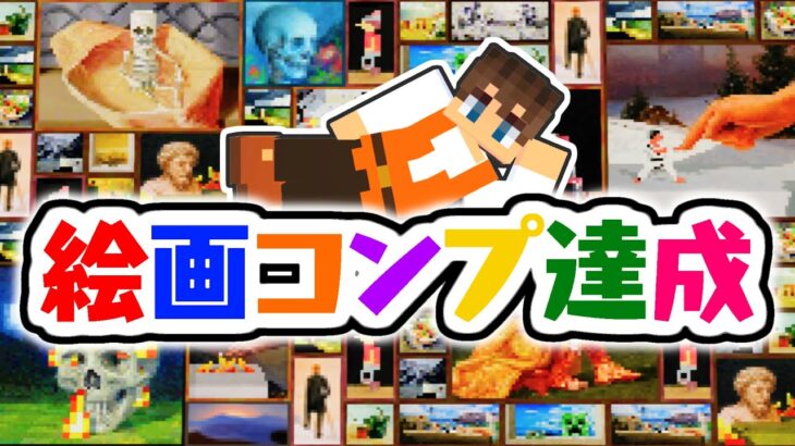 全26種の絵画をコンプしよう!!村のおしゃれ寝室も完成!!マイクラ実況Part457【マインクラフト】