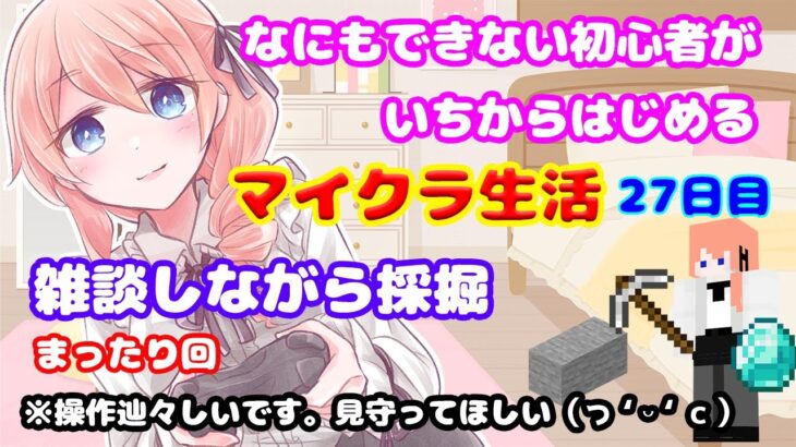 【マイクラ】まったり採掘。なにもできない初心者が一からはじめるマイクラ生活27日目。わくわく（っ ‘ ᵕ ‘ ｃ）【#綺羅コオリ​/新人Vtuber】