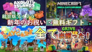 【統合版マイクラ】新年のお祝い・毎日ログイン無料ギフト 28日目 全て出揃った！【Switch/Win10/PE/PS4/Xbox】