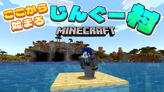 【マイクラ】新ソロワールドで秘密基地を作ってます！じんクラ2【Minecraft】