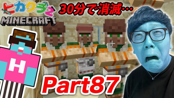 【ヒカクラ2】Part87 – 悲報…３年間生き抜いてきた砂漠の村人を30分で全滅させてしまう!?【マインクラフト】【マイクラ】【Minecraft】【ヒカキンゲームズ】