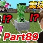 【ヒカクラ2】Part89 – マイクラ裏技３種類紹介！クリーパーをペットにしようとしたら大事故発生!?【マインクラフト】【マイクラ】【Minecraft】【ヒカキンゲームズ】