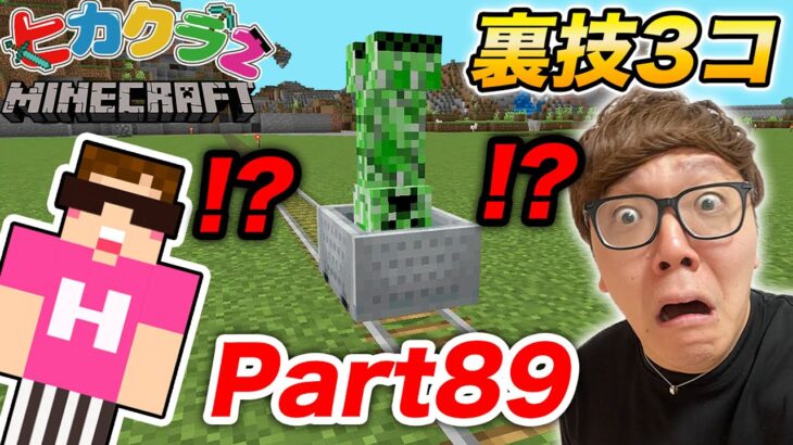 【ヒカクラ2】Part89 – マイクラ裏技３種類紹介！クリーパーをペットにしようとしたら大事故発生!?【マインクラフト】【マイクラ】【Minecraft】【ヒカキンゲームズ】