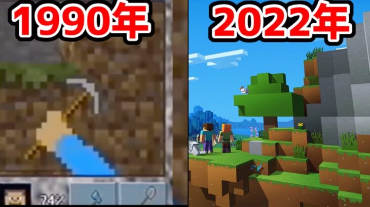 マイクラの歴史を3分に縮めてぎっしり紹介！