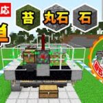 【マイクラ統合版】苔・石・丸石の3種類を手に入れる事が出来る苔製造機の作り方