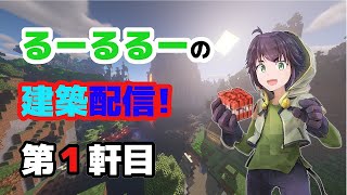 #3 「サバイバル建築士誕生!!　1軒目」　マインクラフト建築配信　【マインクラフト】【マイクラ】【Minecraft】