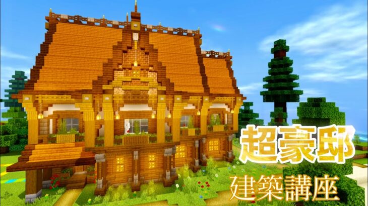 マインクラフト 超豪邸級の洋風建築チュートリアル 前編 3 Minecraft Summary マイクラ動画