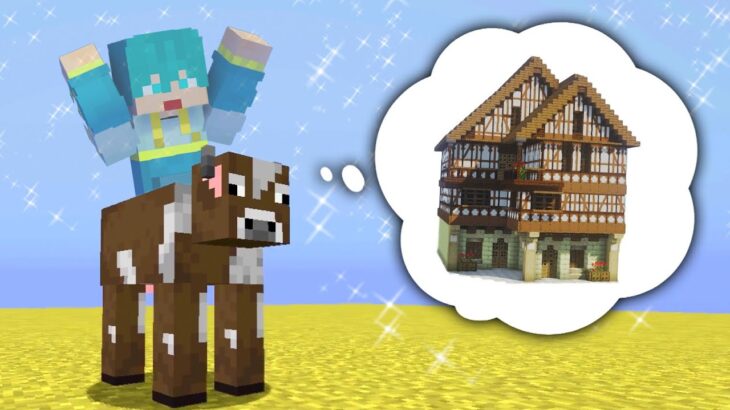 【マイクラ】牛が建築をする世界…？アリクラ#3【マインクラフト】