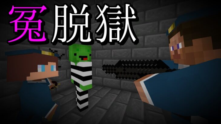 【まいぜんアニメ第3話】冤脱獄-Prison Break【マイクラ・マインクラフト・まいぜんシスターズ 】