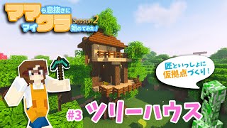 #3 材料は木だけ！序盤でツリーハウス建築【マインクラフト java1.18.1 サバイバル実況】