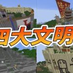 300人で古代四大文明つくってみた　-マインクラフト【KUN】