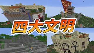 300人で古代四大文明つくってみた　-マインクラフト【KUN】