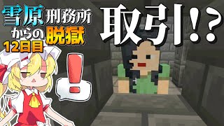 【マイクラ脱獄3】最低極悪元看守長から取引を持ち掛けられました…雪原刑務所からの脱獄12日目!【ゆっくり実況】