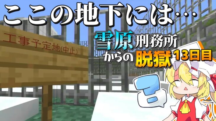 【マイクラ脱獄3】アレを探して…ここの地下には！雪原刑務所からの脱獄13日目!【ゆっくり実況】