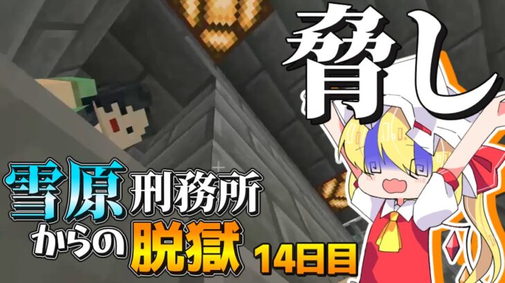 【マイクラ脱獄3】これを言われたくなければ…いいよな？雪原刑務所からの脱獄14日目!【ゆっくり実況】