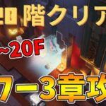 【マイクラダンジョンズ】タワーシーズン3スタート！16階~20階完全攻略！【naotin】