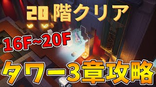 【マイクラダンジョンズ】タワーシーズン3スタート！16階~20階完全攻略！【naotin】