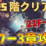 【マイクラダンジョンズ】タワーシーズン3スタート！21階~25階完全攻略！【naotin】