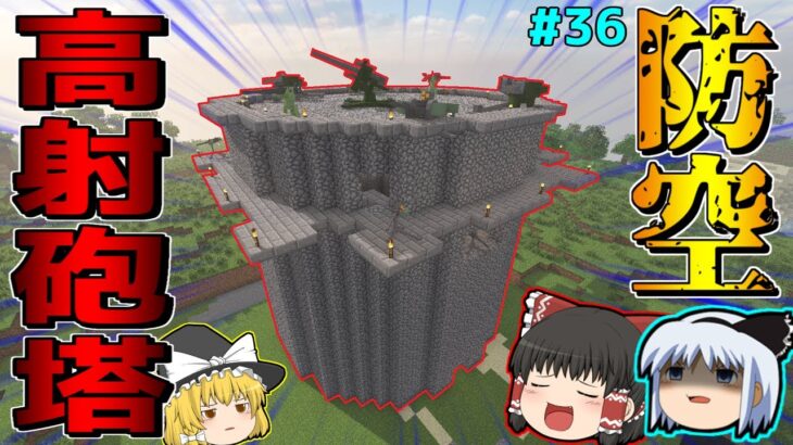 【ゆっくりマルチ】我らとゲリラの首都攻防☆＃36「マイクラゆっくり実況」