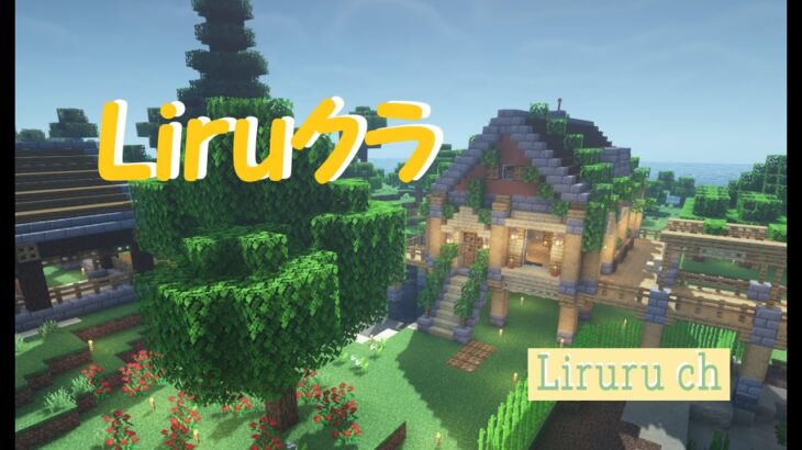 #3【Minecraft】Liruクラ 2022 拠点建築とかいろいろ【マインクラフトJava版】