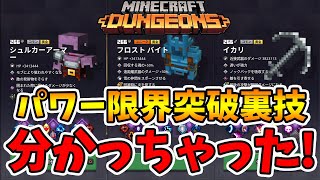 【マイクラダンジョンズ】パワー限界突破装備の出し方がタワー3周の途中で分かっちゃった！【naotin】