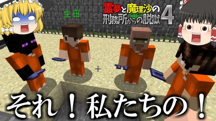 【マイクラ脱獄】霊夢と魔理沙の刑務所からの脱獄4 – 18日目【ゆっくり実況】