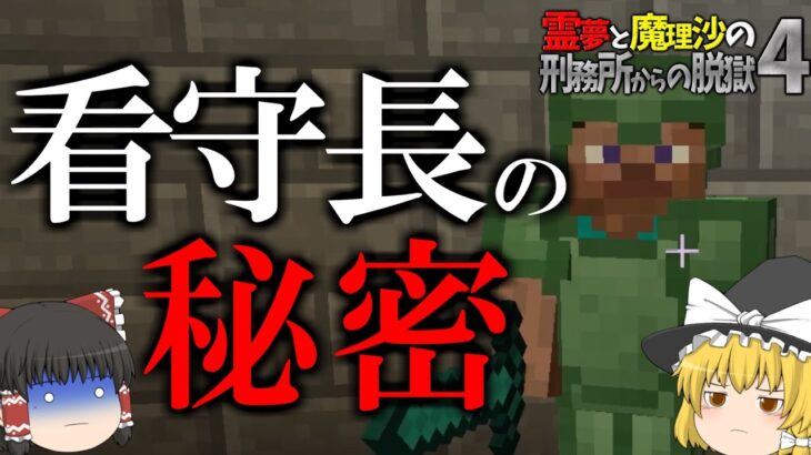 【マイクラ脱獄】霊夢と魔理沙の刑務所からの脱獄4 – 19日目【ゆっくり実況】