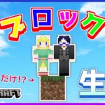 【グルメンコラボ】家に屋根無いってマ？？１ブロックマインクラフト #4【常連さん・初見さん大歓迎】