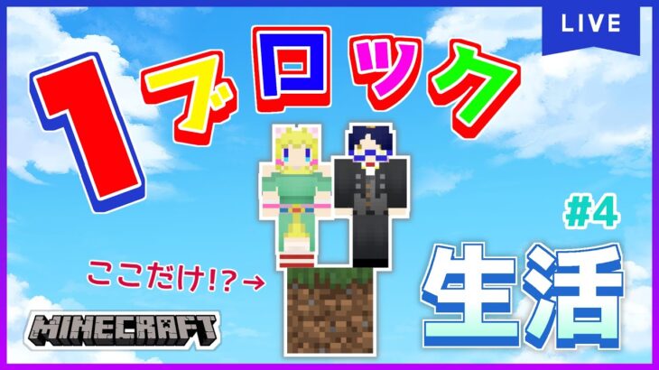 【グルメンコラボ】家に屋根無いってマ？？１ブロックマインクラフト #4【常連さん・初見さん大歓迎】