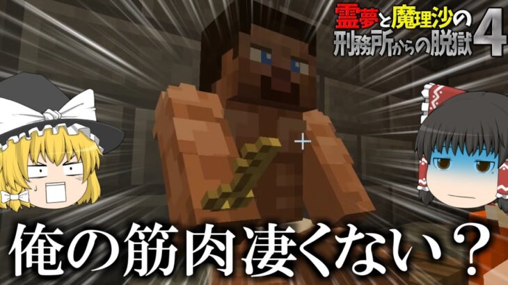 【マイクラ脱獄】霊夢と魔理沙の刑務所からの脱獄4 – 20日目【ゆっくり実況】