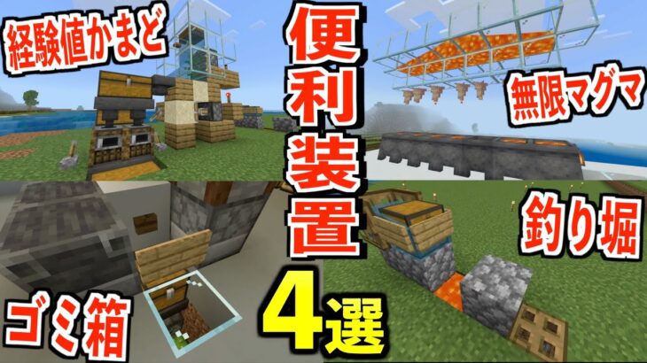 マイクラ チート級の超便利な装置4つ作ってみた 無限マグマ レア釣り堀 経験値かまど ゴミ箱 Minecraft Summary マイクラ動画