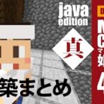 【マインクラフト】姫路城「真」#450 じゃばばん　建築まとめ　2minutes