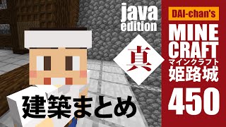 【マインクラフト】姫路城「真」#450 じゃばばん　建築まとめ　2minutes