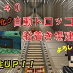 【＃4０】自動トロッコ＆船着き場建築！拠点内充実化！！【マインクラフト】【統合版BE】【実況】