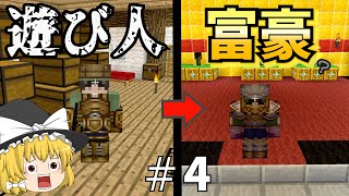 【マインクラフト】遊び人から始まるゆっくりドラクエの世界#4【ドラクエMOD】【ゆっくり実況】