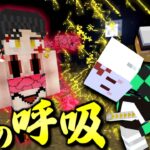 【マインクラフト】鬼滅の刃の世界で全ての呼吸を極める #5 雷の呼吸で上弦の陸”堕姫・妓夫太郎”を討つ【マイクラ】