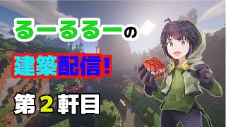 「#5 サバイバル建築士列伝!!　2軒目　マインクラフト建築配信」【マインクラフト】【マイクラ】【Minecraft】